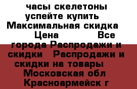 часы скелетоны успейте купить › Максимальная скидка ­ 70 › Цена ­ 1 700 - Все города Распродажи и скидки » Распродажи и скидки на товары   . Московская обл.,Красноармейск г.